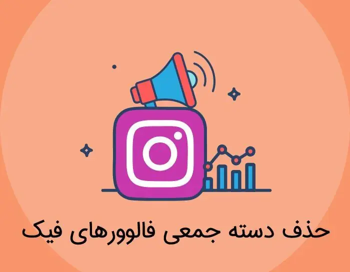 روش های حذف فالوور فیک در اینستاگرام